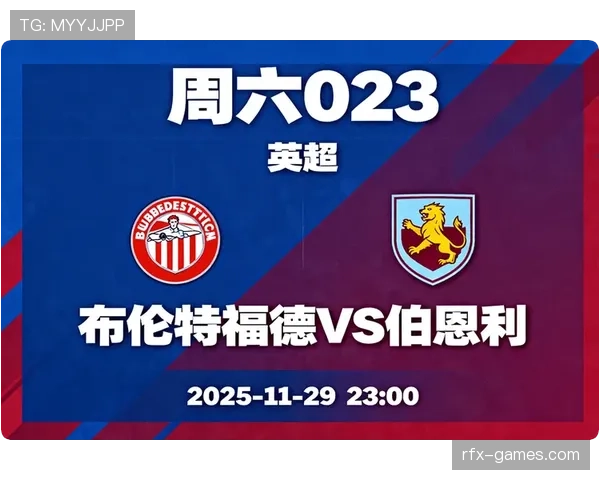 布伦特福德强势崛起，冲击英超更高排名引关注