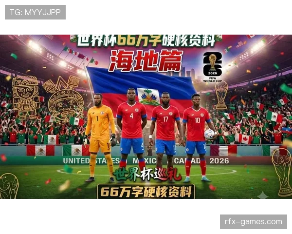 2026世界杯海地队阵容预测：北美新军能否靠归化球员创造奇迹